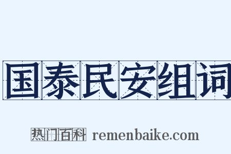 国泰民安组词是什么意思的图片